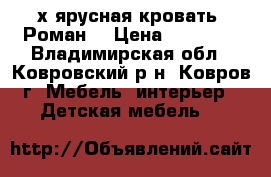 2-х ярусная кровать “Роман“ › Цена ­ 13 369 - Владимирская обл., Ковровский р-н, Ковров г. Мебель, интерьер » Детская мебель   